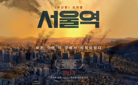 영화 '부산행'의 앞선 시점을 다룬 프리퀄 애니메이션 영화 '서울역'이 오는 8월18일 개봉한다. /사진=영화 '서울역' 포스터<br />

