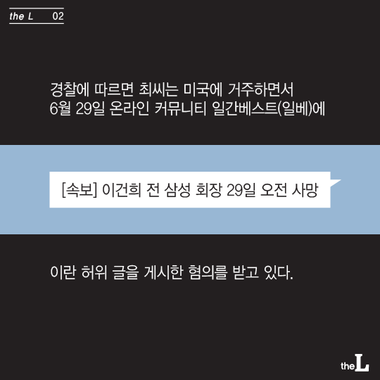 [카드뉴스] '이건희 사망설' 최초 유포자 "일베 관심 끌려고…"