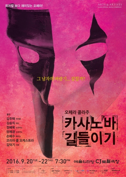 [이번주, 이공연] 오페라 콜라주 '카사노바 길들이기' 外
