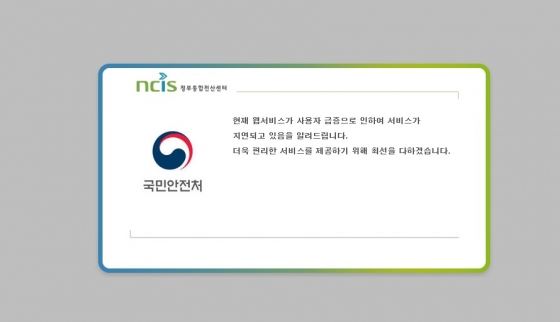 경북 경주서 규모 4.5의 지진이 또 다시 발생하면서 국민안전처 홈페이지가 19일 밤 9시 30분 기준 접속 불가 상태에 빠졌다. /사진=국민안전처 홈페이지 캡쳐