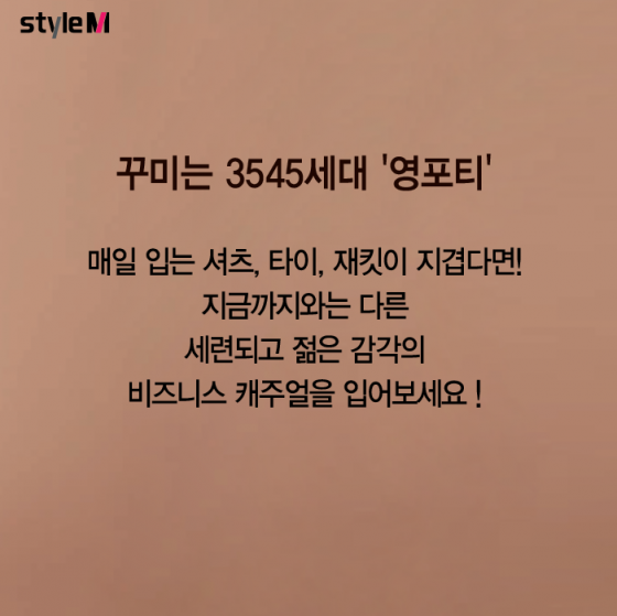 [카드뉴스] '영포티'가 대세…가을 '비즈니스 캐주얼룩' 노하우