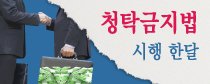 '김영란법' 1달 맞은 공연계 "중소기업 후원도 뚝…권익위 지침은 아리송"