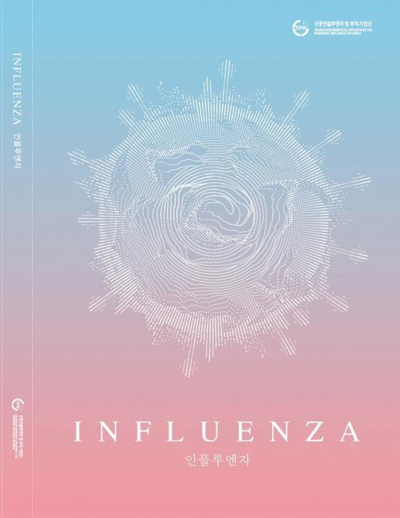 신종인플루엔자 범부처 사업단, 국내 최초 ‘인플루엔자’ 교과서 발간