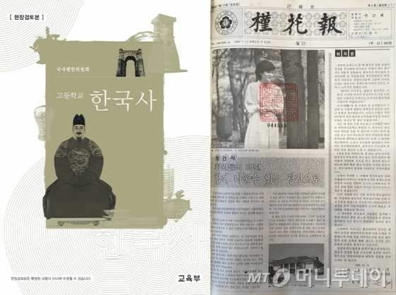 지난 28일 공개된 국정 고교 역사교과서 '한국사'의 표지(왼쪽)와 1989년 창간된 박근혜·최태민을 위한 기관지 '근화보'(근화봉사단 기관지) 창간호. 