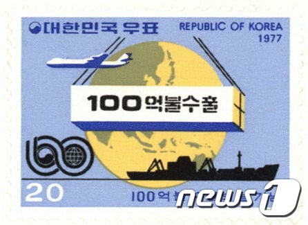 [사진]1977년 100억불 수출의 날 기념 우표