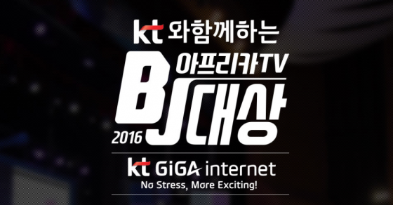 아프리카TV, 15일 '2016 BJ 대상' 개최