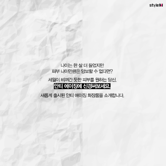 [카드뉴스] "피부 나이 덜어내자"…안티에이징 화장품 6