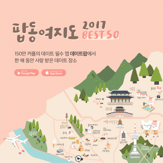 데이트팝, 팝동여지도 공개… 데이트 명소 50곳 엄선 - 머니투데이 데이트팝, 팝동여지도 공개… 데이트 명소 50곳 엄선 - 머니투데이