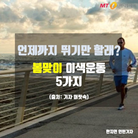 [카드뉴스]"언제까지 뛰기만 할래?"…봄맞이 이색운동 5가지