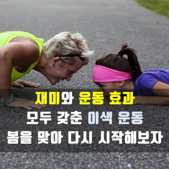 [카드뉴스]"언제까지 뛰기만 할래?"…봄맞이 이색운동 5가지