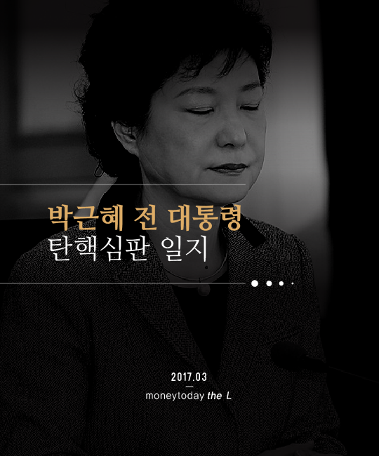 [카드뉴스] 박근혜 전 대통령 탄핵심판 일지