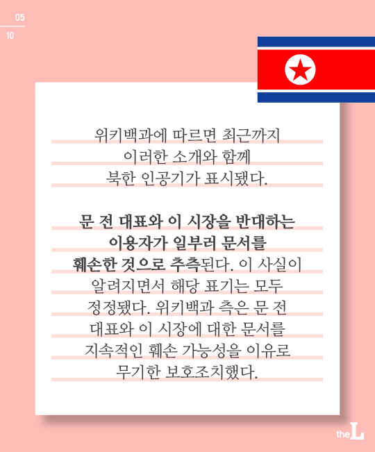 [카드뉴스] ‘문재인 북한 정치인’…위키백과 거짓기술 범죄일까?