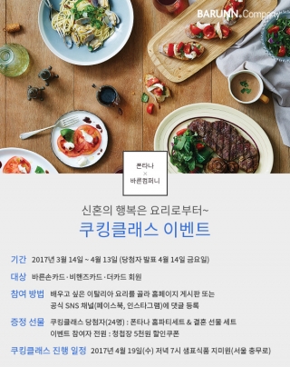 청첩장 전문기업 바른컴퍼니의 '이탈리안 쿠킹클래스' 이벤트 / 사진제공=바른컴퍼니