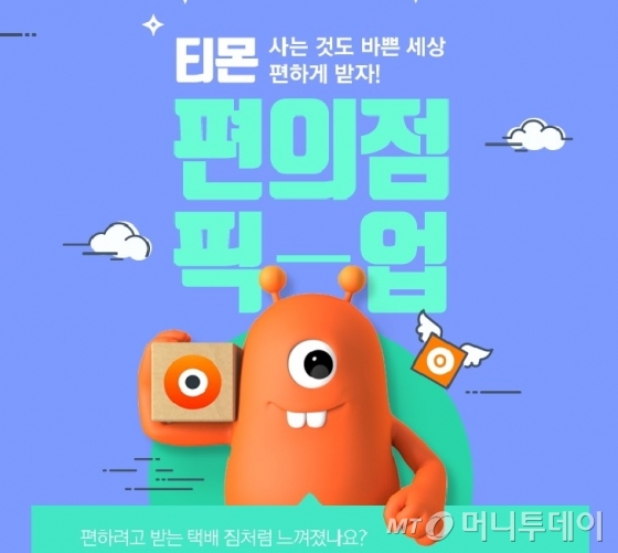 티몬, 편의점 픽업 가능 CU 편의점 8400개로 확대