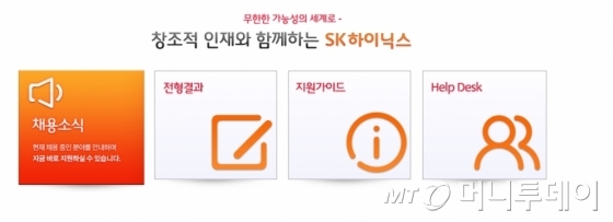 SK하이닉스 채용 홈페이지/사진=SK하이닉스 채용 홈페이지 캡쳐