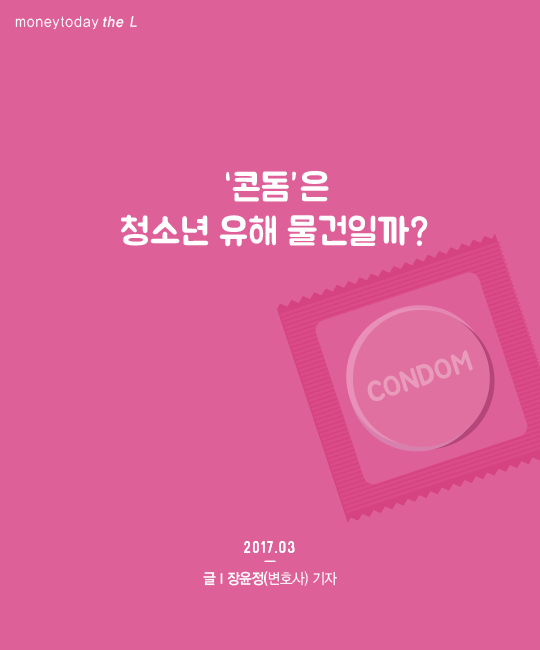 [카드뉴스] ‘콘돔’은 청소년 유해 물건일까?