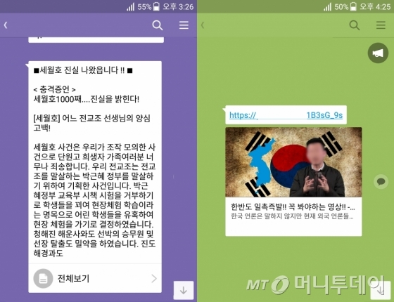 '박근혜를 사랑하는 모임' 회원들이 모인 카카오톡 단체 채팅방에 올라온 가짜뉴스./ 사진=윤준호 기자