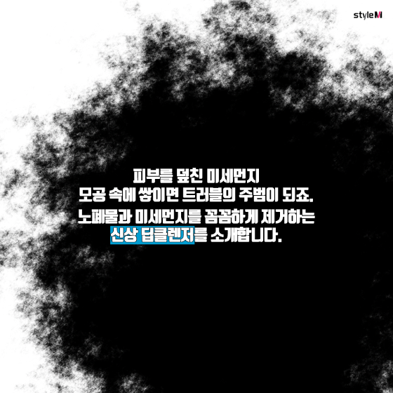 [카드뉴스] 미세먼지 걱정 끝…신상 꼼꼼 클렌저 6