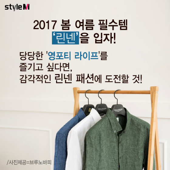 [카드뉴스] 당당한 '영포티'를 위한 여름 패션…'린넨 셔츠' 스타일법