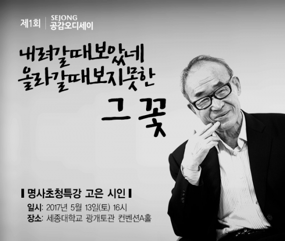 세종사이버대, 5월 가정의달 '시와 세계' 명사특강