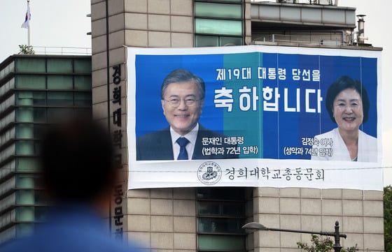 문재인 동문의 당선을 축하합니다 문재인 동문의 당선을 축하합니다