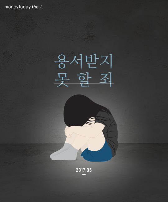 [카드뉴스] 용서받지 못할 죄 '아동성폭력'