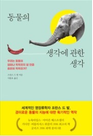 신경세포 3배 많은 코끼리·후회하는 쥐…인간 그 이상의 동물