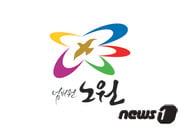 노원구 BI© News1