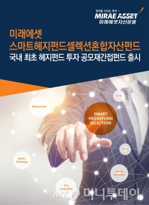 미래에셋운용, 국내 최초 헤지펀드에 투자하는 공모재간접펀드 출시