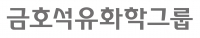 무재해 기록달성 나선 금호석유화학