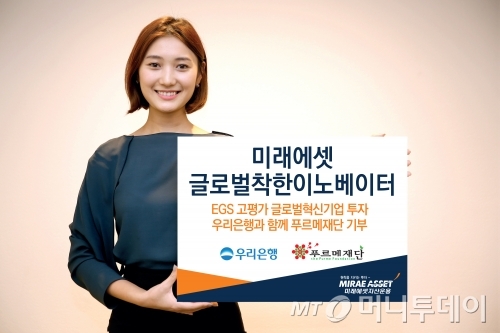 미래에셋운용, 우리은행 공동 ‘글로벌착한이노베이터 펀드’ 출시
