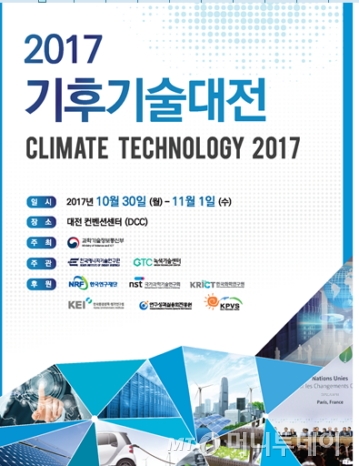 내달 1일까지 진행되는 2017 기후기술대전 포스터./자료제공=한국화학연구원