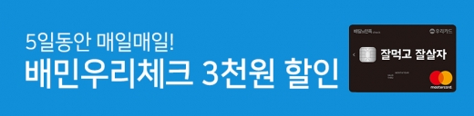 우리카드, '배민 체크카드' 매일 3000원씩 돌려준다