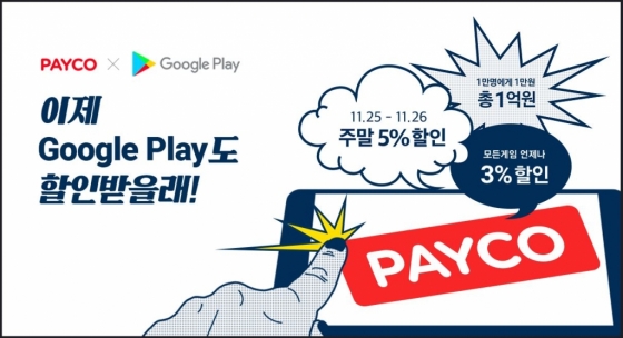 NHN페이코, 구글 플레이 할인 프로모션 전개 - 머니투데이 Nhn페이코, 구글 플레이 할인 프로모션 전개 - 머니투데이