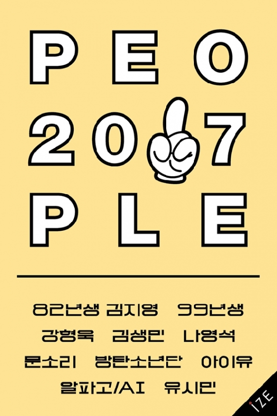 PEOPLE 2017│② 방탄소년단부터 김생민까지, 올해의 인물