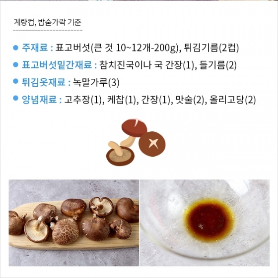 [뚝딱 한끼] '베지테리언 레시피' 표고버섯강정
