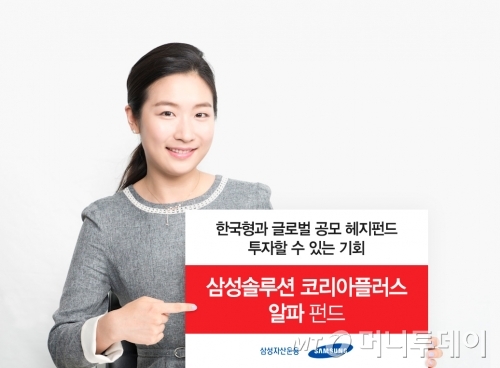 삼성운용, '솔루션코리아플러스알파 펀드' 출시…500만원으로 헤지펀드 투자