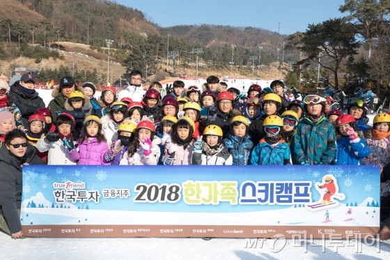 한국투자증권이 지난 10일부터 13일까지 강원도 원주시 오크밸리 리조트에서 1박2일 일정으로 한국금융지주 전 계열사 임직원 가족이 참여한 트루프렌드(truefriend) 2018 한가족 스키캠프를 개최했다고 밝혔다. 행사에 참석한 임직원 가족이 기념사진을 촬영하고 있다. /사진제공= 한국투자증권