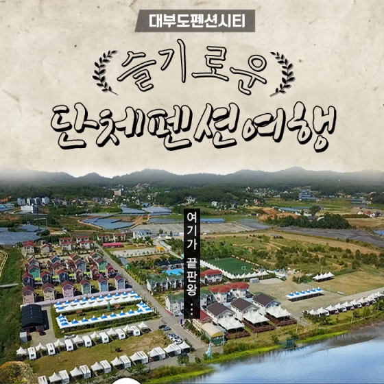 대부도펜션시티, 설 연휴·엠티 최적의 단체 여행지로 안성맞춤