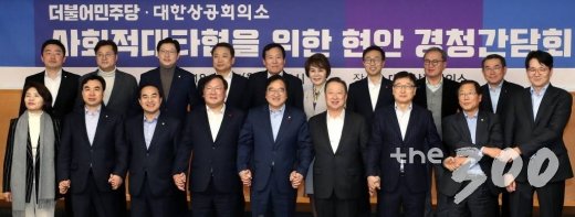 우원식 더불어민주당 원내대표와 박용만 대한상공회의소 회장을 비롯한 기업 대표들이 15일 오후 서울 중구 남대문로 대한상공회의소에서 열린 '더불어민주당·대한상공회의소, 사회적대타협을 위한 현안 경청간담회'에서 기념촬영하고 있다.