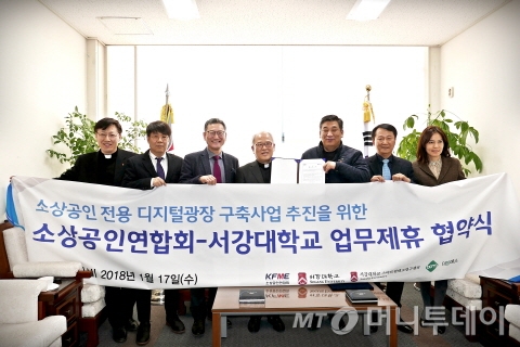 서강대학교가 17일 본관에서 소상공인연합회와 '소상공인 전용 디지털광장 운영 관련 업무 협약식'을 체결했다. / 사진 제공=서강대학교