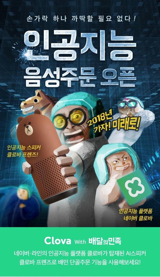 "치킨시켜줘"…배달음식 주문도 'AI 스피커'로 한다