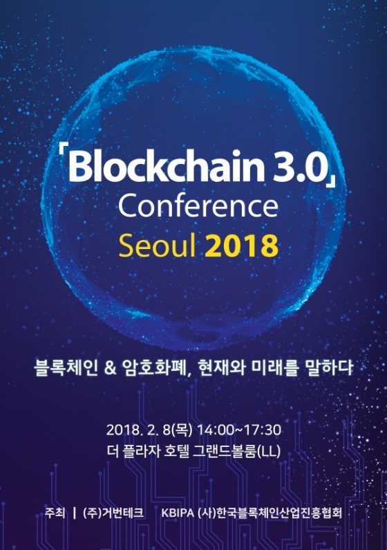 3세대 블록체인 기술은?…'블록체인 3.0 컨퍼런스' 개최