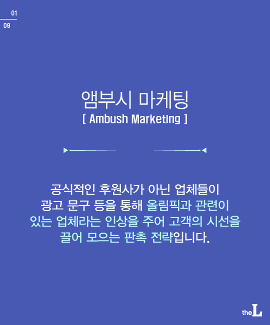 [카드뉴스] '평창' 앰부시 마케팅