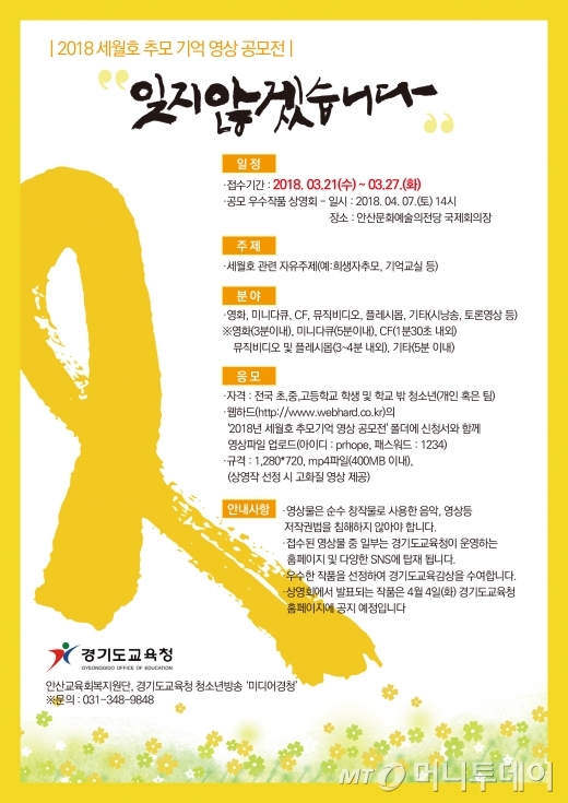 경기도교육청, 2018 세월호 추모 기억 영상 공모전 개최