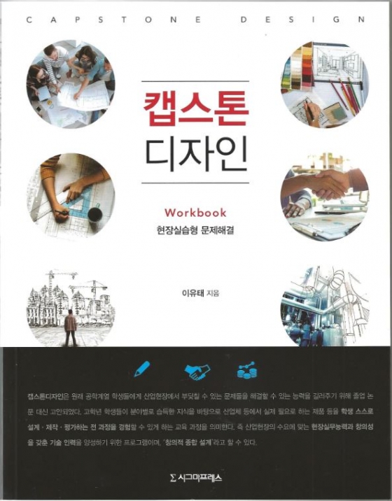 부경대 이유태 교수, '캡스톤디자인' 저서 발간