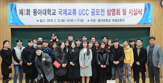 동아대, 제1회 국제교류 UCC 공모전 시상식