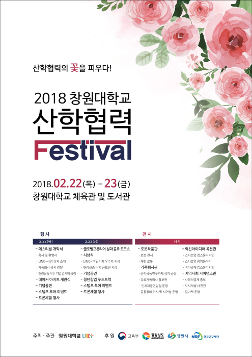 창원대, 22일 산학협력 Festival 개최