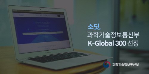 소딧, 과기부 산하 K-Global 300 ICT 유망기업 선정