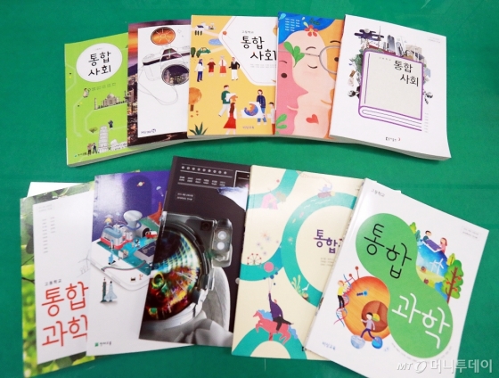 새학기 고1 '통합사회·통합과학' 교과서 첫 적용 - 머니투데이 새학기 고1 '통합사회·통합과학' 교과서 첫 적용 - 머니투데이